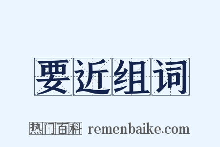 要近组词是什么意思的图片